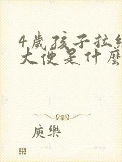 4岁孩子拉绿色大便是什么原因