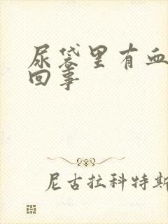 尿袋里有血怎么回事