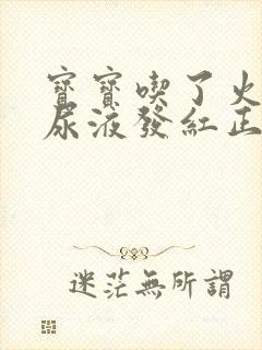 宝宝吃了火龙果尿液发红正常吗