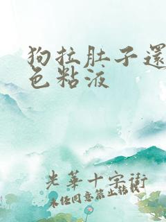 狗拉肚子还吐白色粘液