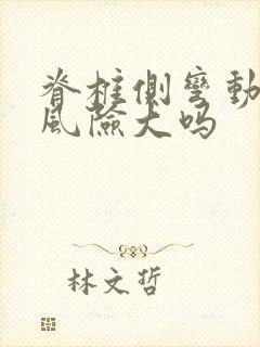 脊椎侧弯动手术风险大吗