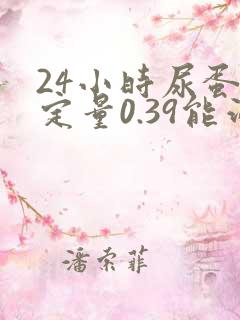 24小时尿蛋白定量0.39能治好吗