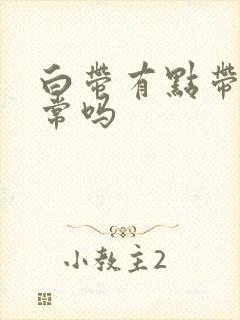 白带有点带血正常吗