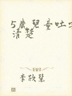 5岁儿童吐字不清楚