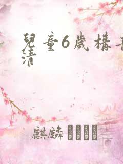 儿童6岁构音不清