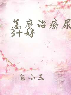 怎么治疗尿蛋白3+好