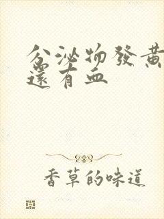 分泌物发黄异味还有血