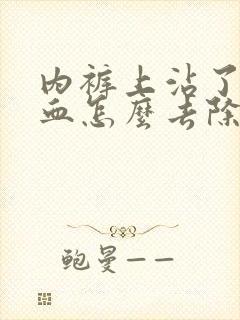 内裤上沾了姨妈血怎么去除