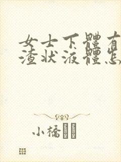 女士下体有豆腐渣状液体怎么办