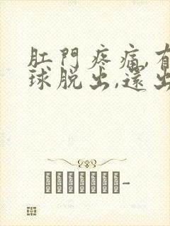 肛门疼痛,有肉球脱出,还出血怎么办