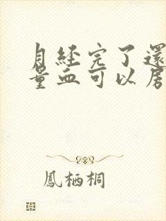 月经完了还有少量血可以房事吗