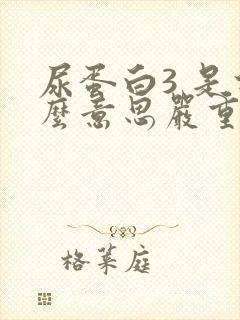 尿蛋白3 是什么意思严重吗?