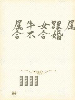 属牛女跟属马的合不合婚