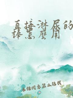 直接淋尿的验孕棒怎么用