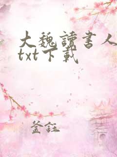 大魏读书人全本txt下载