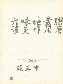 六味地黄胶囊有消炎作用么