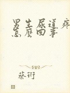 男生尿道疼痛是怎么回事