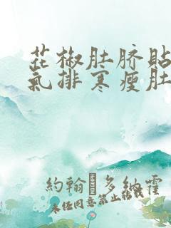 花椒肚脐贴祛湿气排寒瘦肚子