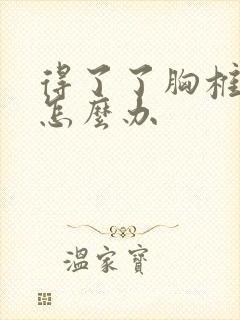 得了了胸椎侧弯怎么办