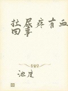 拉尿疼有血怎么回事