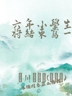 六年小学生活即将结束写一件难忘的事