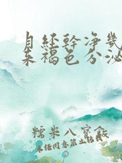 月经干净几天又来褐色分泌物正常吗