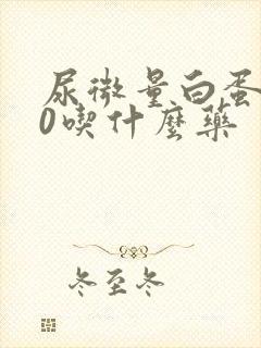 尿微量白蛋白80吃什么药