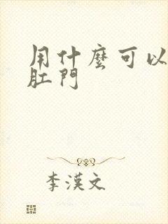 用什么可以扩张肛门