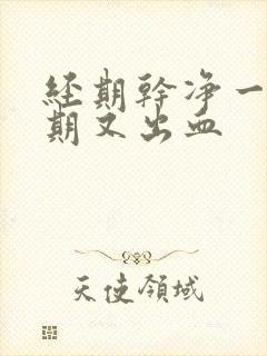 经期干净一个星期又出血