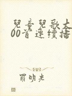 儿童儿歌大全100首连续播放