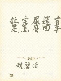 拉完尿还有尿意是怎么回事