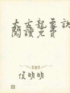 太古龙象诀全文阅读免费