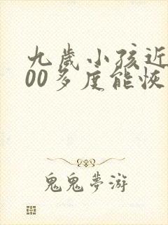 九岁小孩近视200多度能恢复吗