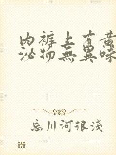 内裤上有黄色分泌物无异味