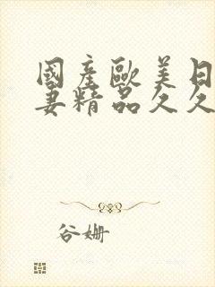 国产欧美日韩人妻精品久久