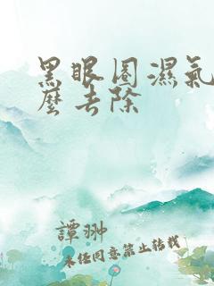 黑眼圈湿气重怎么去除