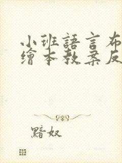 小班语言布谷鸟绘本教案反思