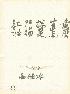 肛门总有黄色分泌物是怎么回事