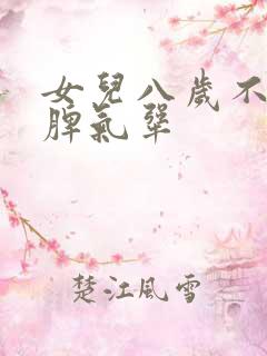 女儿八岁不听话脾气犟