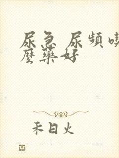 尿急 尿频吃什么药好