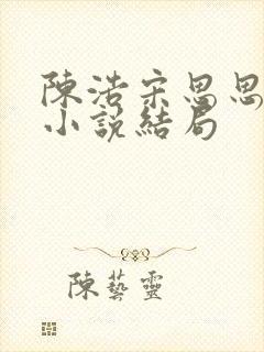 陈浩宋思思林欢小说结局