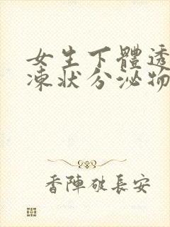 女生下体透明果冻状分泌物