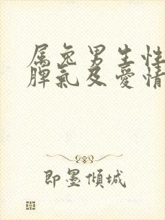 属兔男生性格和脾气及爱情