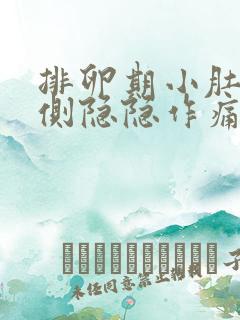 排卵期小肚子两侧隐隐作痛