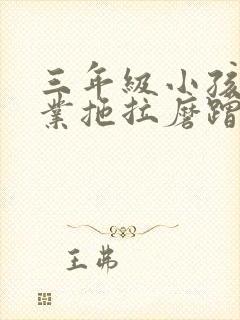 三年级小孩写作业拖拉磨蹭怎么办