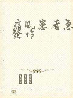 痛风患者急性期发作