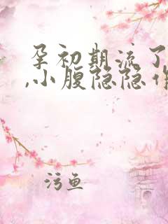 孕初期流了点血,小腹隐隐作痛