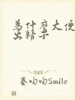 为什么大便时尿出精子