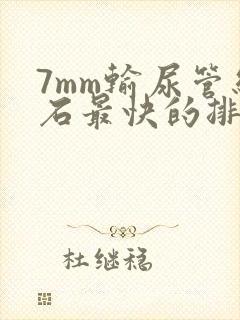 7mm输尿管结石最快的排出方法