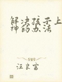 解决孩子上课走神的办法